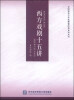 

西方戏剧十五讲/全国高校公共选修课经典系列丛书