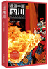 

走遍中国四川第四版