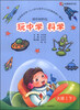 

玩中学·科学：操作材料包（大班下）