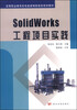 

SolidWorks工程项目实践/高等职业教育机电类新编技能型规划教材