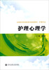 

护理心理学/全国医药类高职高专规划教材·护理专业