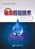 

输血检验技术/高职高专课改创新教材