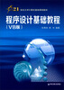 

程序设计基础教程（VB版）/21世纪大学计算机基础课程教材