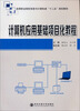 

计算机应用基础项目化教程/高等职业院校信息与计算机类“十二五”规划教材