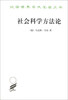 

汉译世界学术名著丛书：社会科学方法论