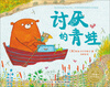 

海豚绘本花园讨厌的青蛙