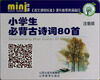 

mini伴读系列：小学生必背古诗词80首（注音版）