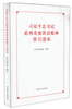 

习近平总书记系列重要讲话精神学习读本