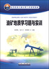 

油矿地质学习题与实训/高等院校石油天然气类规划教材·国家精品课程《油矿地质学》配套实践教材