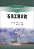 

石油工程实验/高等学校教材