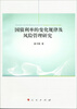 

国债利率的变化规律及风险管理研究