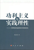 

功利主义与实践理性西季威克道德哲学思想研究