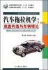

汽车拖拉机学第2册底盘构造与车辆理论第2版/普通高等教育农业部“十二五”规划教材