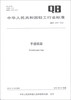 

中华人民共和国轻工行业标准（QB/T 4379-2012）：手提纸袋