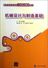 

机械设计与制造基础/高职高专机电类工学结合模式教材