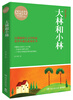 

博集典藏馆·百部最伟大文学作品青少年成长必读丛书大林和小林(插图珍藏本