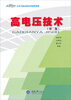 

高电压技术（第2版）/21世纪高等学校本科系列教材·电气工程及其自动化专业本科系列教材