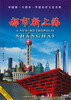 

都市新上海（2DVD）