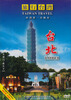 

旅行台湾：台北（DVD）