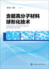 

含能高分子材料球形化技术