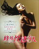 

修炼性感女人
