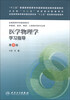 

“十二五”普通高等教育本科国家级规划教材配套教材：医学物理学学习指导（第4版）
