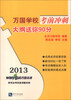 

司法考试培训教材·万国学校考前冲刺：大纲送你90分（2013）