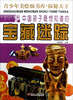 

青少年美绘版书库·探秘天下中国孩子最想知道的宝藏悬疑
