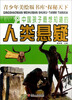 

青少年美绘版书库·探秘天下：中国孩子最想知道的人类悬疑