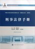 

中国公安执法规范化建设丛书：刑事法律手册