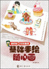 

色铅笔的温暖生活：基础手绘随心画