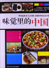 

味觉里的中国