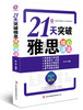 

环球雅思·21天突破雅思核心语法