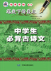 

笔尖下的美文·中学生必背古诗文