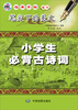 

笔尖下的美文小学生必背古诗词
