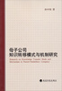 

母子公司知识转移模式与机制研究