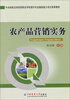 

中央财政支持高等职业学校提升专业服务能力项目成果教材农产品营销实务