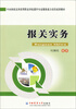 

中央财政支持高等职业学校提升专业服务能力项目成果教材：报关实务