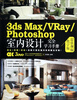 

3ds Max VRay Photoshop室内设计完全学习手册（超值视频教学版）（附光盘）
