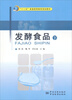 

发酵食品下/“十二五”普通高等教育规划教材