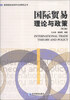 

高等院校经贸专业课程丛书：国际贸易理论与政策（第2版）