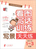 

红书林·作文起步辅导系列·看图写话训练：写景天天练（适用于小学1-3年级）