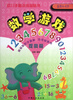 

幼儿手脑训练磁贴书数学游戏提高篇