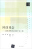 

清华传播译丛·网络社会：新媒体的社会层面（第2版）