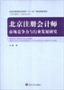 

北京注册会计师：市场竞争力与行业发展研究