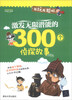 

越玩越聪明：激发无限潜能的300个侦探故事
