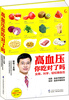 

凤凰生活高血压你吃对了吗附小册子