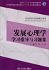 

发展心理学学习指导与习题集/卫生部“十二五”规划教材配套教材·全国高等学校教材配套教材