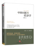 

中国问题的经济学