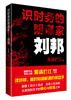 

识时务的阴谋家：刘邦